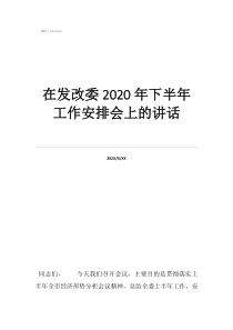 違規(guī)發(fā)展黨員講話在發(fā)改委2020年下半年工作安排會(huì)上的講話