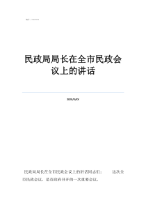 民政局局長是誰民政局局長在全市民政會議上的講話