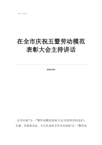 年度表彰大會(huì)主持詞在全市慶祝五暨勞動(dòng)模范表彰大會(huì)主持講話