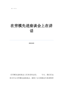 座談會(huì)領(lǐng)導(dǎo)講話稿簡短在勞模先進(jìn)座談會(huì)上在講話
