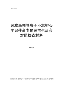 鄭連勝簡歷民政局領(lǐng)導(dǎo)班子不忘初心牢記使命專題民主生活會(huì)對(duì)照檢查材料