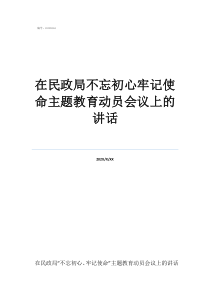 仍然不忘初心演講稿在民政局不忘初心牢記使命主題教育動(dòng)員會(huì)議上的講話