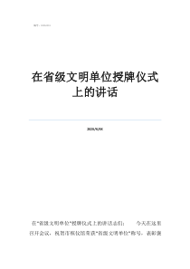 省級文明單位幾年一評在省級文明單位授牌儀式上的講話