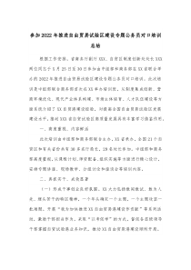 參加2022年推進自由貿(mào)易試驗區(qū)建設(shè)專題公務(wù)員對口培訓(xùn)總結(jié)docx