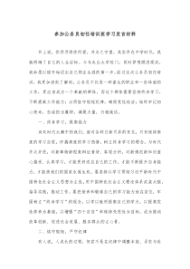 參加公務(wù)員初任培訓(xùn)班學(xué)習(xí)發(fā)言材料docx