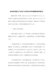 財(cái)政局黨組關(guān)于老舊小區(qū)改造專項(xiàng)巡察整改情況報(bào)告docx