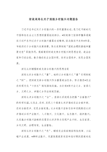 財(cái)政局局長關(guān)于助推鄉(xiāng)村振興專題報(bào)告docx