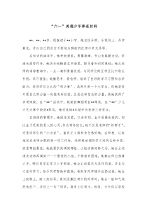 “六一”美德少年事跡材料docx