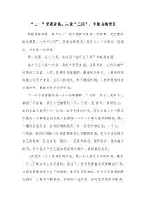 “七一”黨課講稿：入黨“三問”，爭做合格黨員docx