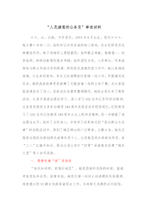 “人民滿意的公務(wù)員”事跡材料docx