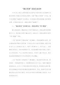 “融合黨建”經(jīng)驗(yàn)交流材料docx