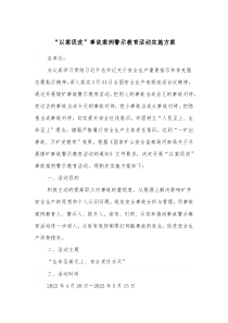 “以案促改”事故案例警示教育活動(dòng)實(shí)施方案docx
