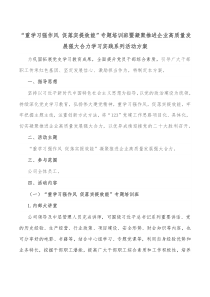 “重學(xué)習(xí)強(qiáng)作風(fēng) 促落實(shí)提效能”專題培訓(xùn)班暨凝聚推進(jìn)企業(yè)高質(zhì)量發(fā)展強(qiáng)大合力學(xué)習(xí)實(shí)踐系列活動(dòng)方案docx