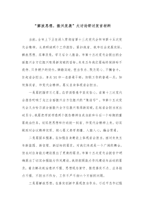 “解放思想，振興發(fā)展”大討論研討發(fā)言材料docx