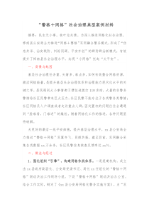 “警格＋網(wǎng)格”社會(huì)治理典型案例材料docx
