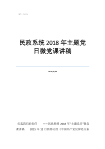 黨課講稿題目民政系統(tǒng)2018年主題黨日微黨課講稿