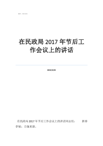 2022年工作會(huì)議主在民政局2017年節(jié)后工作會(huì)議上的講話