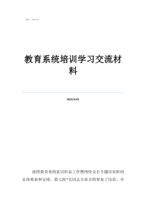教育系統(tǒng)培訓(xùn)學(xué)習(xí)交流材料