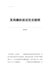 廉政談話發(fā)言某局廉政談話發(fā)言提綱