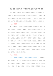 國企黨委2022年第一季度意識形態(tài)工作分析研判報告docx