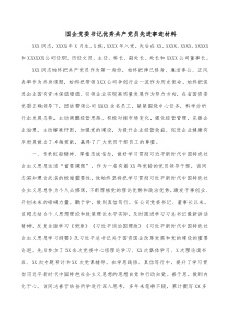 國企黨委書記優(yōu)秀共產(chǎn)黨員先進事跡材料docx