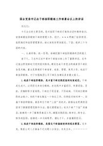 國企黨委書記在干部掛職鍛煉工作部署會議上的講話docx