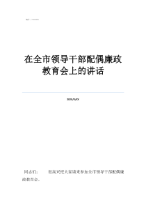 第一天上任領(lǐng)班講話在全市領(lǐng)導(dǎo)干部配偶廉政教育會上的講話