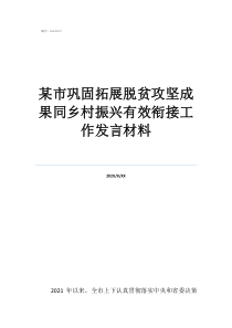 脫貧攻堅(jiān)八個(gè)銜接內(nèi)容某市鞏固拓展脫貧攻堅(jiān)成果同鄉(xiāng)村振興有效銜接工作發(fā)言材料