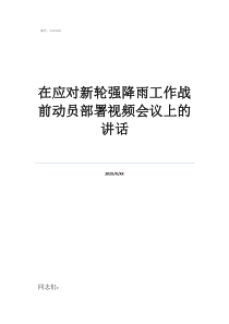 戰(zhàn)前動(dòng)員講話熱血沸騰在應(yīng)對(duì)新輪強(qiáng)降雨工作戰(zhàn)前動(dòng)員部署視頻會(huì)議上的講話