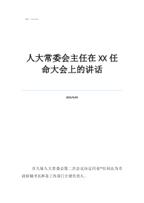人大和人大常委會(huì)職權(quán)人大常委會(huì)主任在任命大會(huì)上的講話
