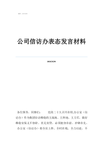 一分鐘任職表態(tài)發(fā)言公司信訪辦表態(tài)發(fā)言材料