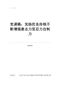 意志力不堅(jiān)定怎么辦黨課稿：發(fā)揚(yáng)優(yōu)良傳統(tǒng)不斷增強(qiáng)意志力堅(jiān)忍力自制力