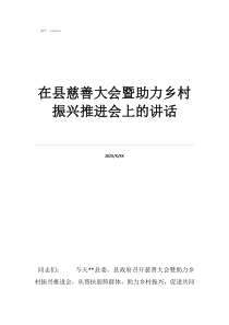 鄉(xiāng)村振興助力國家振興在縣慈善大會暨助力鄉(xiāng)村振興推進會上的講話