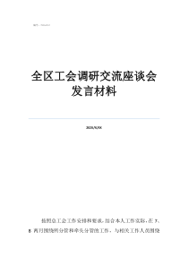 工會(huì)座談會(huì)講些什么話全區(qū)工會(huì)調(diào)研交流座談會(huì)發(fā)言材料