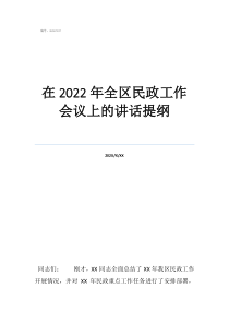 全國民政工作會議在2022年全區(qū)民政工作會議上的講話提綱