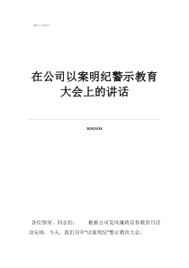 醫(yī)院警示教育大會(huì)講話在公司以案明紀(jì)警示教育大會(huì)上的講話