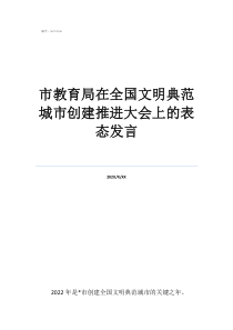 表態(tài)發(fā)言市教育局在全國文明典范城市創(chuàng)建推進(jìn)大會(huì)上的表態(tài)發(fā)言
