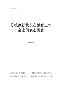 工作表決分校執(zhí)行校長在教育工作會上的表態(tài)發(fā)言