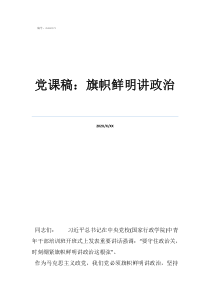 2022黨課稿：旗幟鮮明講政治