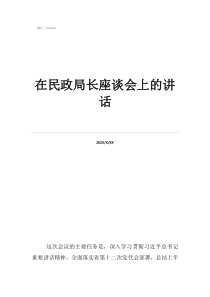 人員調(diào)動(dòng)在民政局長(zhǎng)座談會(huì)上的講話
