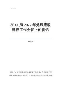 2022在局2022年黨風(fēng)廉政建設(shè)工作會(huì)議上的講話