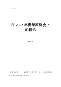 企業(yè)座談在2022年青年座談會上的講話