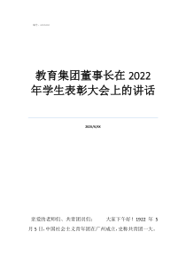 怎么才能教育集團(tuán)董事長在2022年學(xué)生表彰大會上的講話