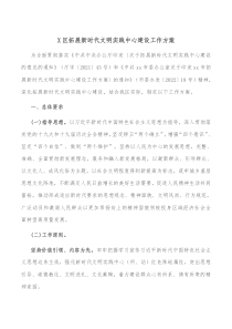 區(qū)拓展新時代文明實踐中心建設工作方案docx