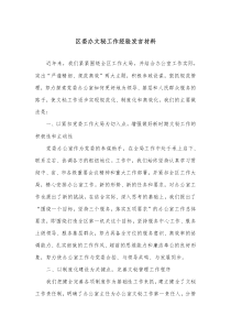 區(qū)委辦文秘工作經驗發(fā)言材料docx