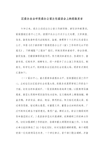 區(qū)委辦在全市黨委辦公室主任座談會上的經驗發(fā)言docx