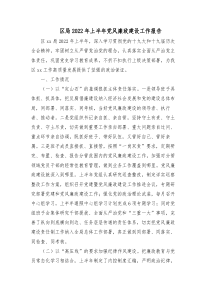 區(qū)局2022年上半年黨風廉政建設工作報告docx