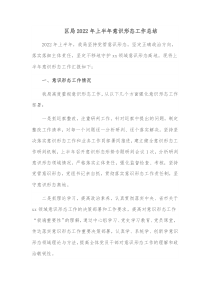 區(qū)局2022年上半年意識形態(tài)工作總結docx