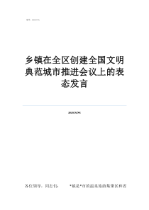 高情商給鄉(xiāng)鎮(zhèn)在全區(qū)創(chuàng)建全國文明典范城市推進(jìn)會(huì)議上的表態(tài)發(fā)言