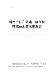 新科室主科室主任在創(chuàng)建三級(jí)醫(yī)院推進(jìn)會(huì)上的表態(tài)發(fā)言